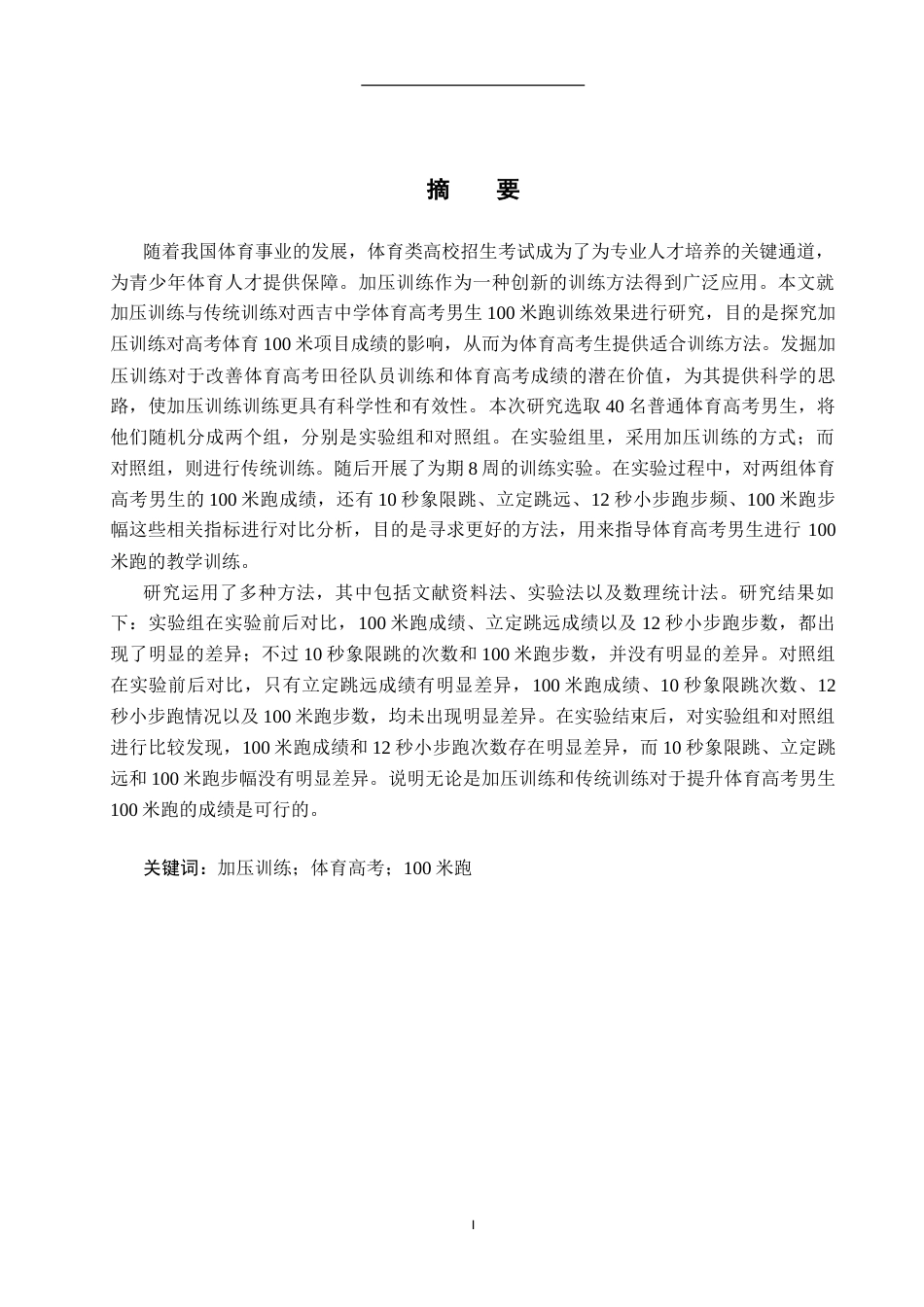 25年CH社会体育指导 加压训练对西吉中学体考生100米成绩影响的实验研究终版-约18344字符.docx_第1页