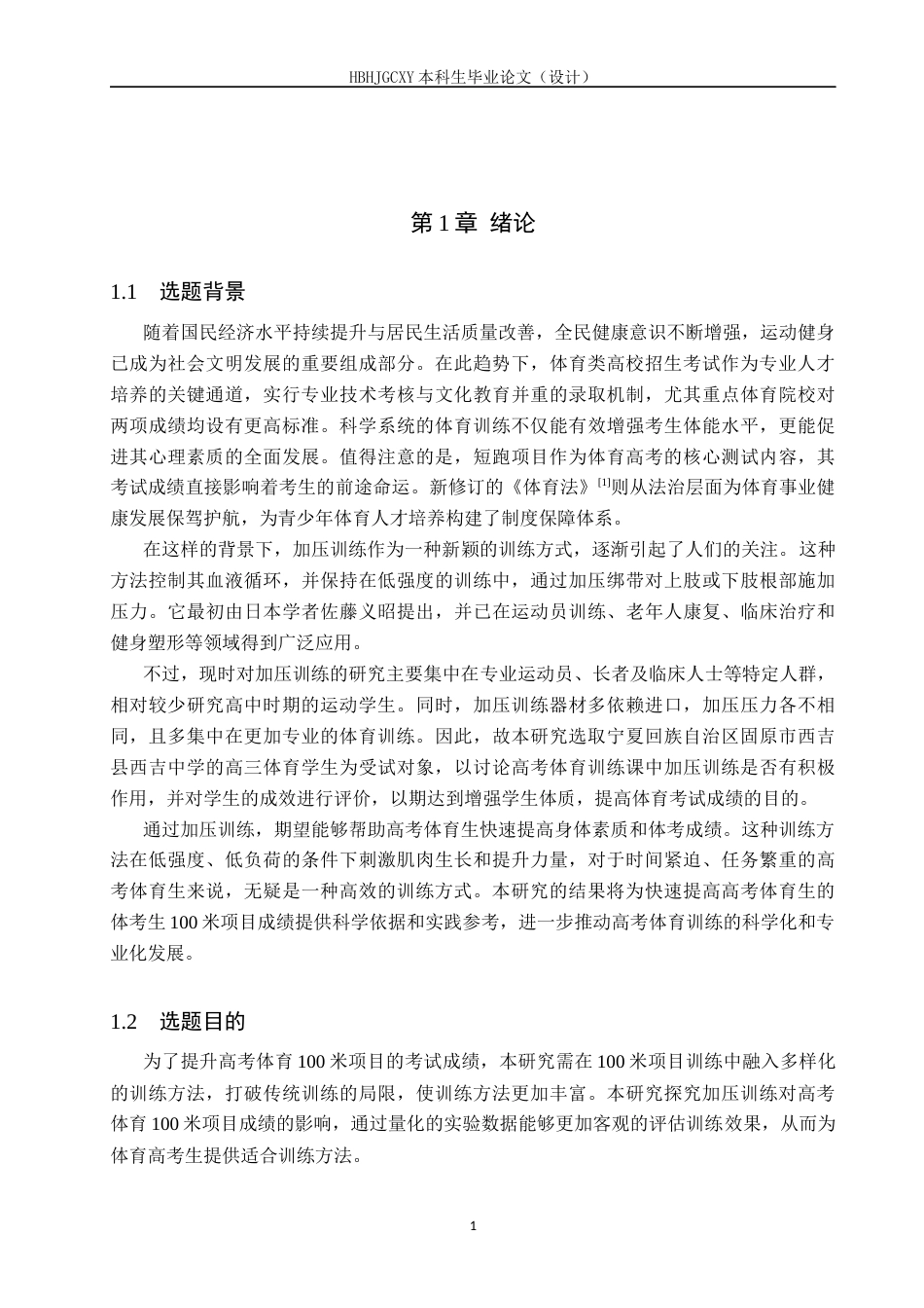 25年CH社会体育指导 加压训练对西吉中学体考生100米成绩影响的实验研究终版-约18344字符.docx_第6页