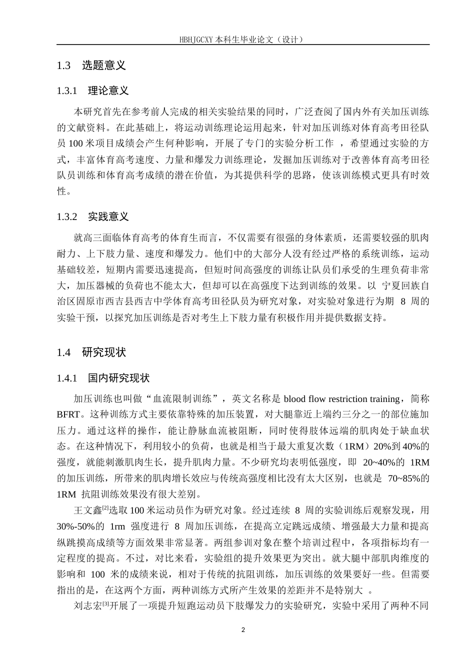 25年CH社会体育指导 加压训练对西吉中学体考生100米成绩影响的实验研究终版-约18344字符.docx_第7页