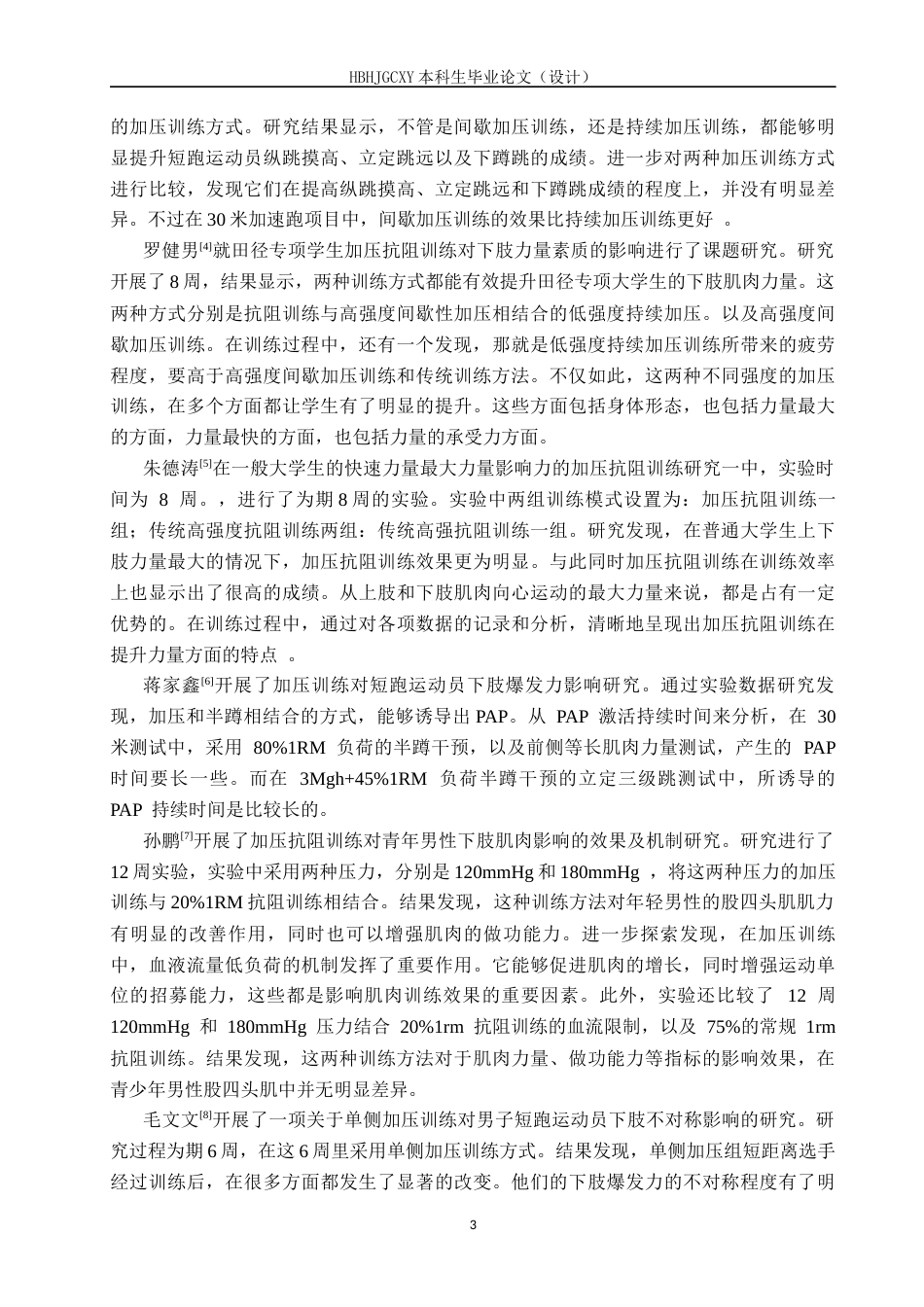 25年CH社会体育指导 加压训练对西吉中学体考生100米成绩影响的实验研究终版-约18344字符.docx_第8页