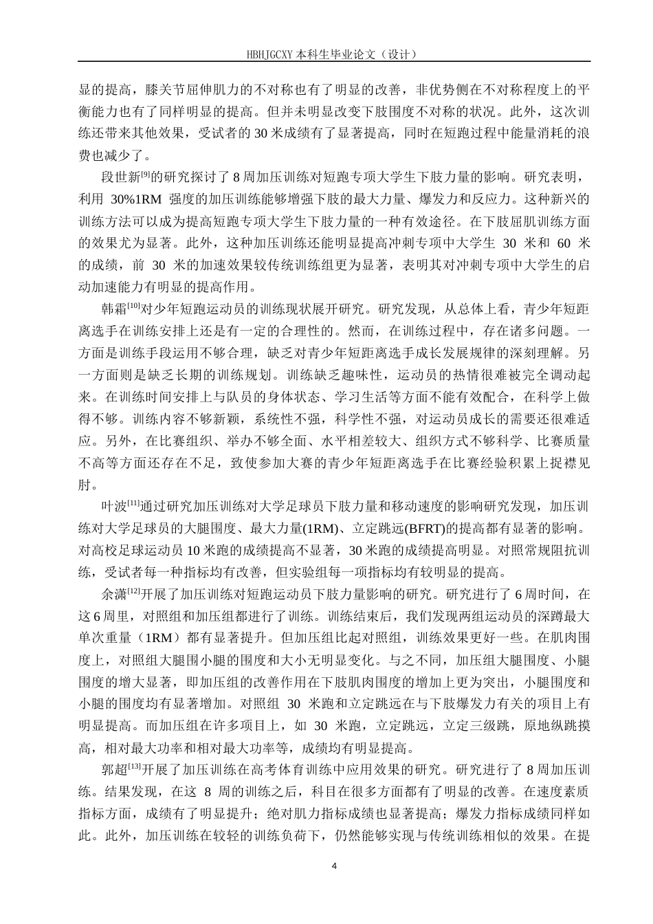 25年CH社会体育指导 加压训练对西吉中学体考生100米成绩影响的实验研究终版-约18344字符.docx_第9页