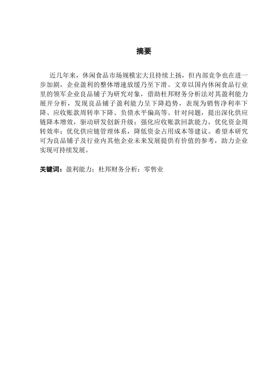 25年CH会计学 关键词：盈利能力；杜邦财务分析；零售业终稿-约11866字符.docx_第1页