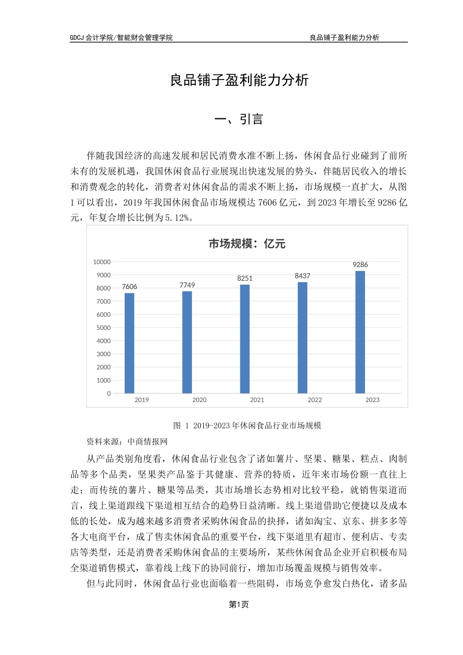 25年CH会计学 关键词：盈利能力；杜邦财务分析；零售业终稿-约11866字符.docx_第4页