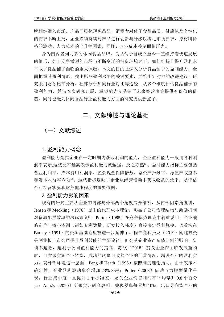 25年CH会计学 关键词：盈利能力；杜邦财务分析；零售业终稿-约11866字符.docx_第5页
