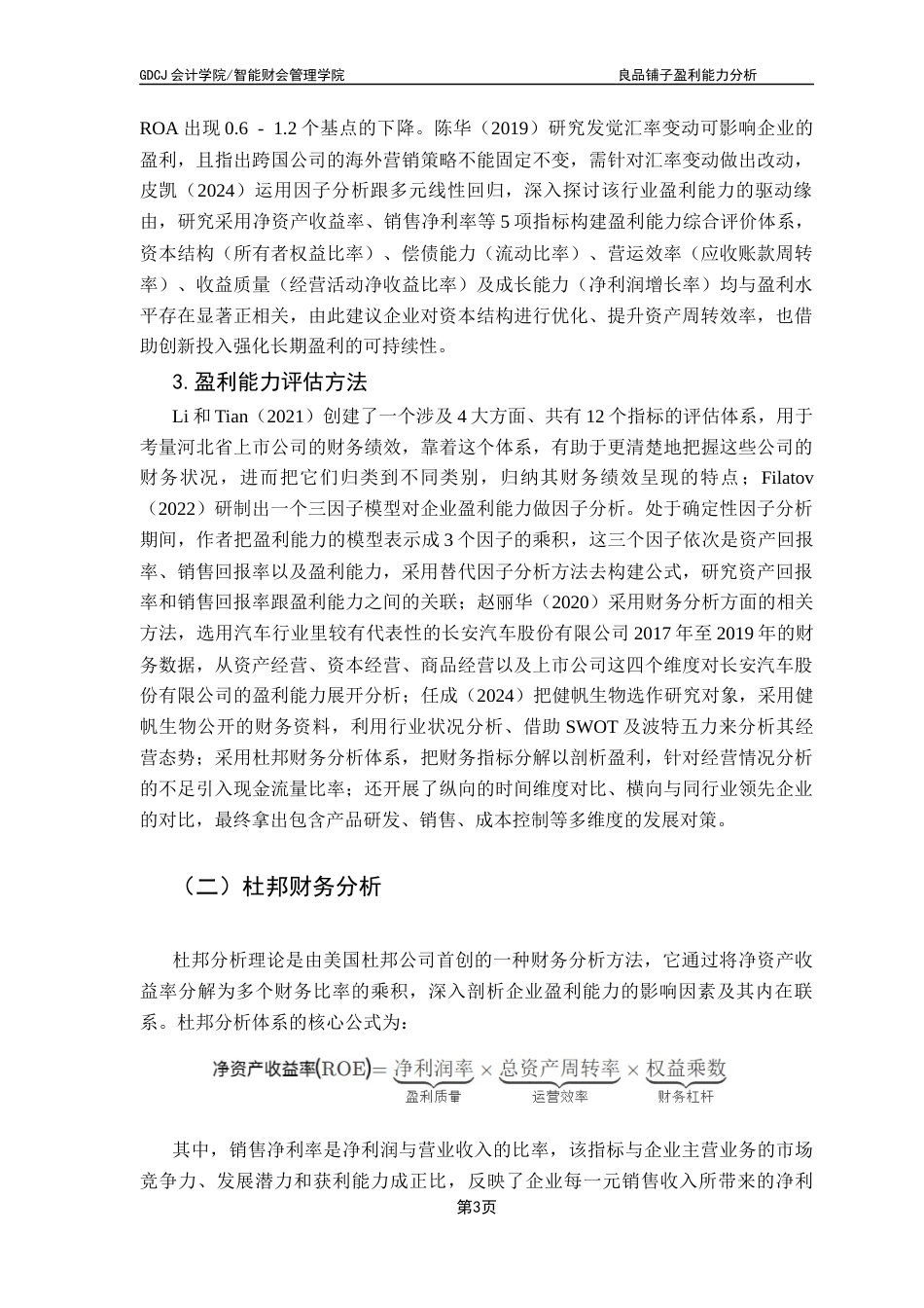 25年CH会计学 关键词：盈利能力；杜邦财务分析；零售业终稿-约11866字符.docx_第6页