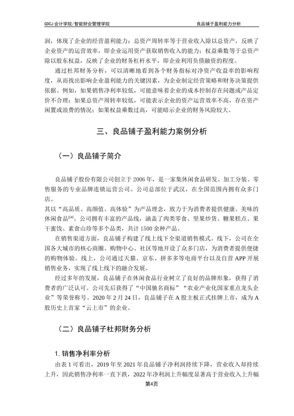 25年CH会计学 关键词：盈利能力；杜邦财务分析；零售业终稿-约11866字符.docx_第7页