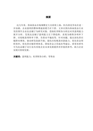 25年CH会计学 关键词：盈利能力；杜邦财务分析；零售业终稿-约11866字符.docx