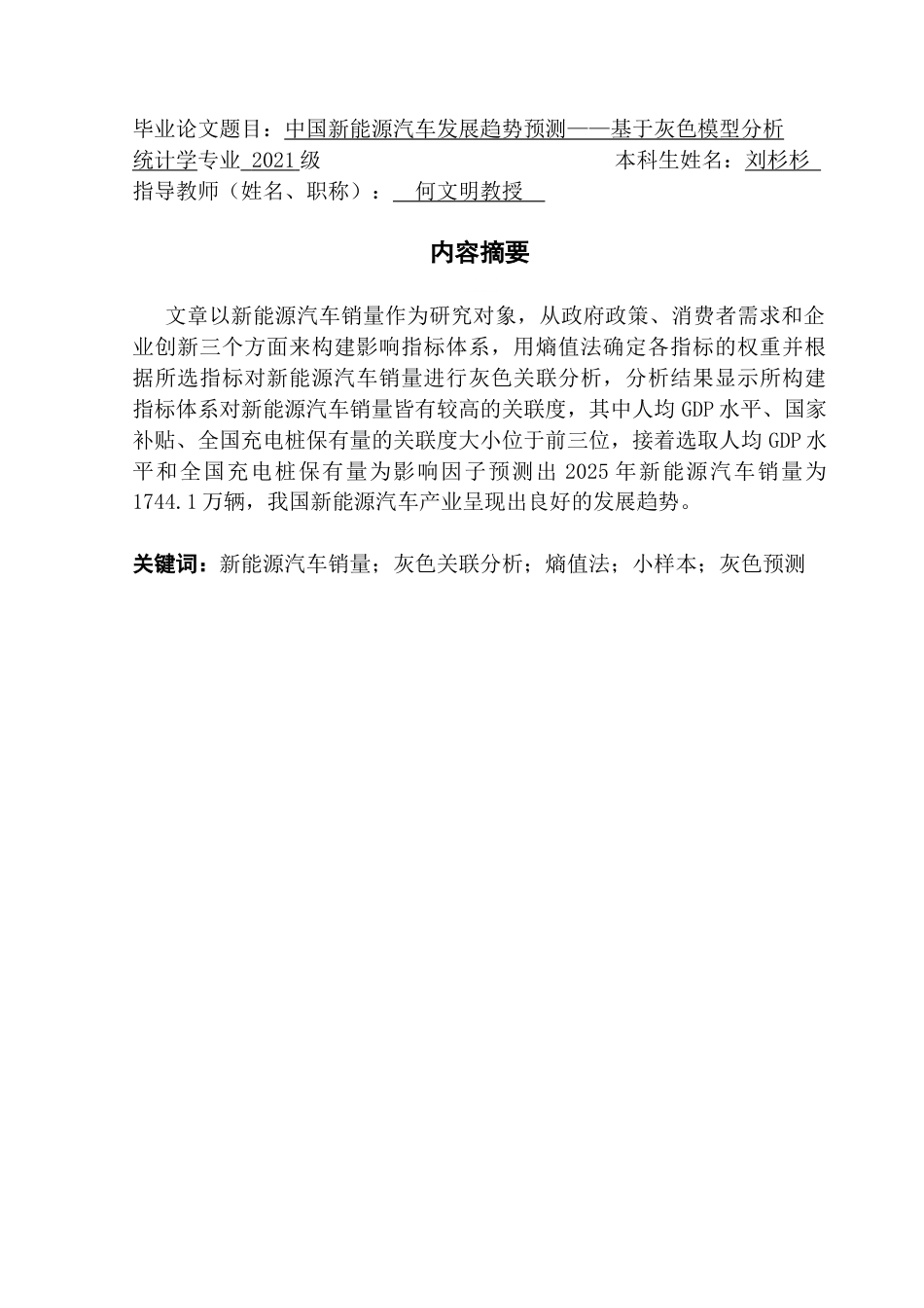 25年CH统计学 刘杉杉中国新能源汽车发展趋势预测-基于灰色模型分析终稿-约19455字符.docx_第2页