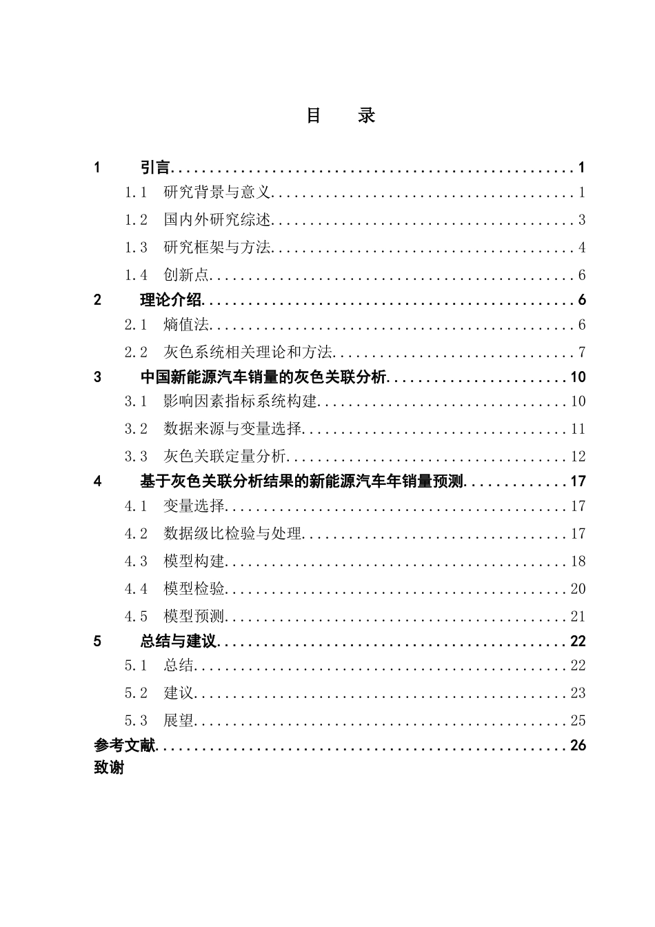25年CH统计学 刘杉杉中国新能源汽车发展趋势预测-基于灰色模型分析终稿-约19455字符.docx_第4页