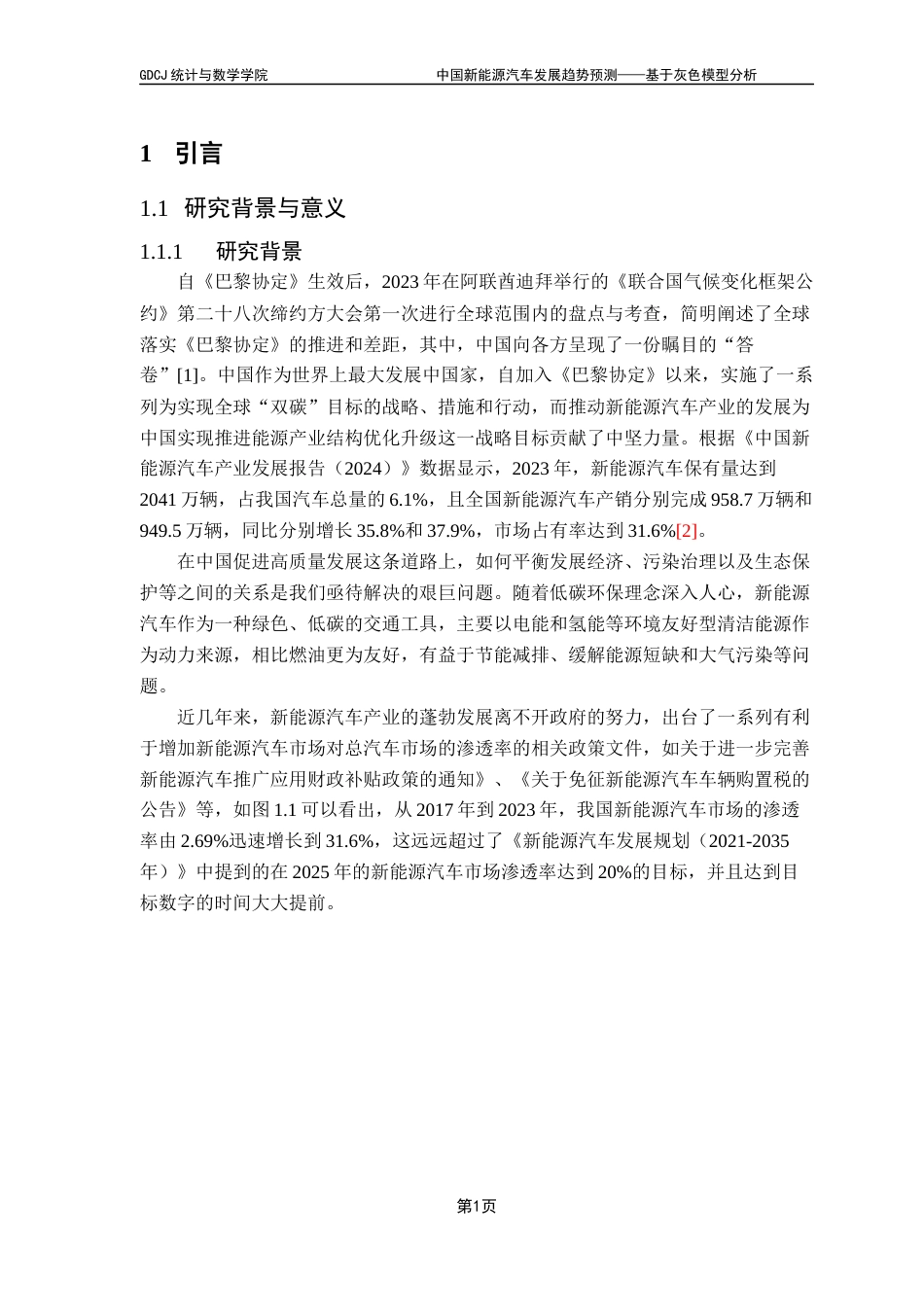 25年CH统计学 刘杉杉中国新能源汽车发展趋势预测-基于灰色模型分析终稿-约19455字符.docx_第5页