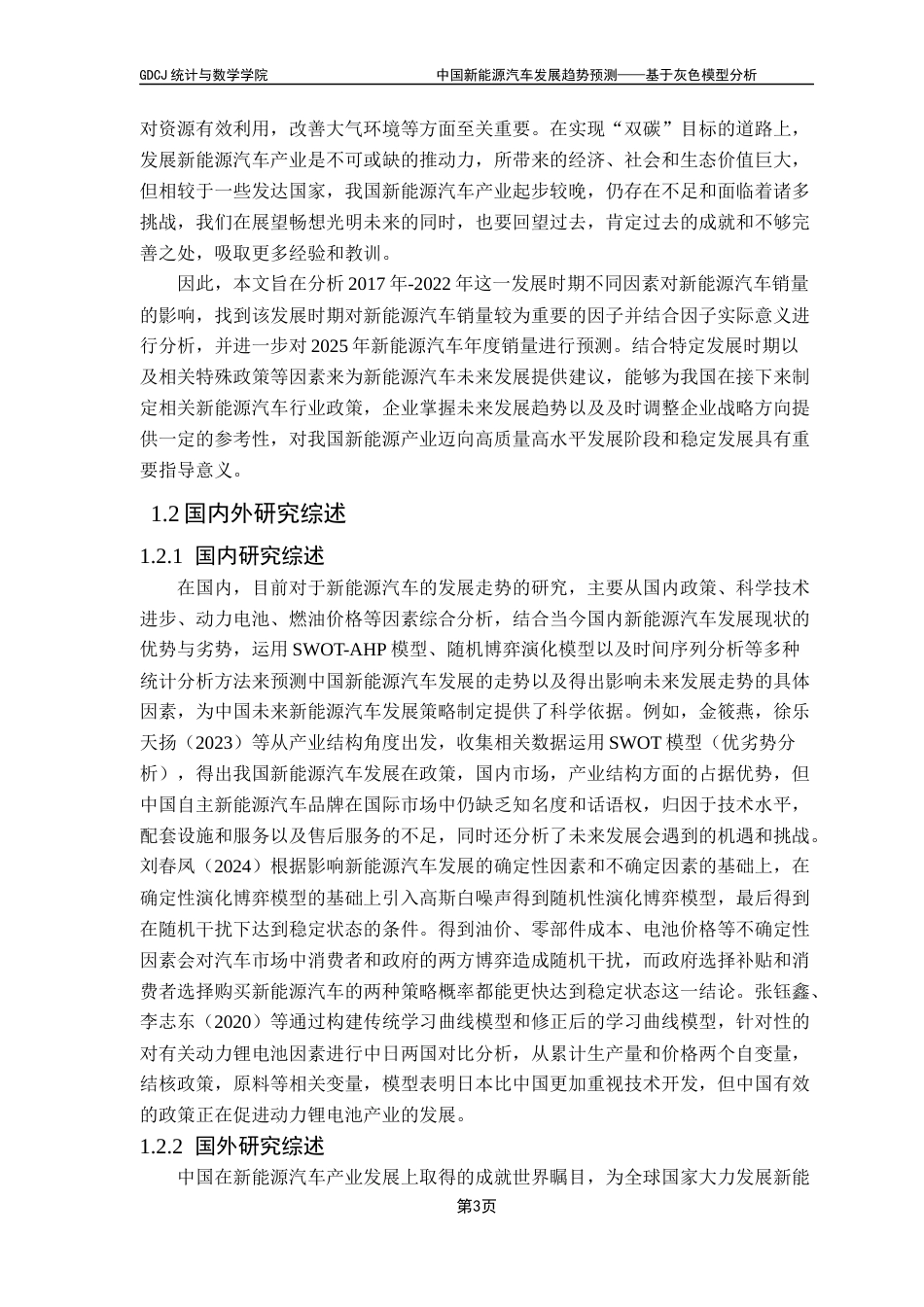 25年CH统计学 刘杉杉中国新能源汽车发展趋势预测-基于灰色模型分析终稿-约19455字符.docx_第7页