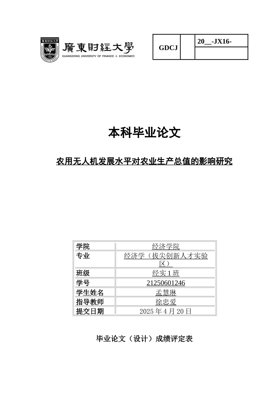 25年CH经济学 农用航空器发展水平对农业生产总值的影响研究-约11752字符.docx_第1页