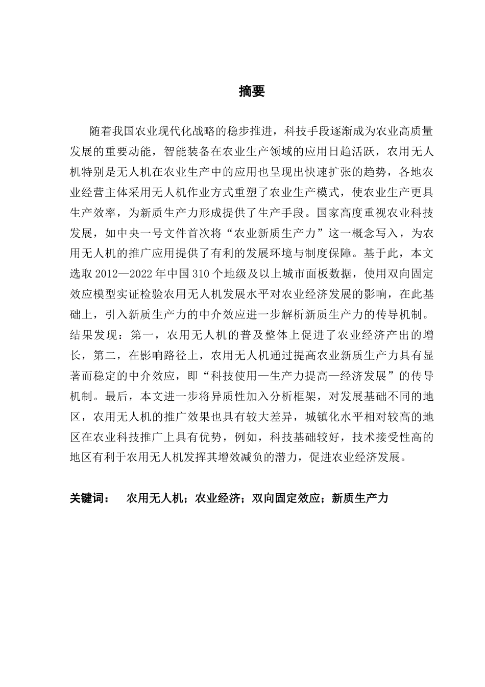 25年CH经济学 农用航空器发展水平对农业生产总值的影响研究-约11752字符.docx_第4页
