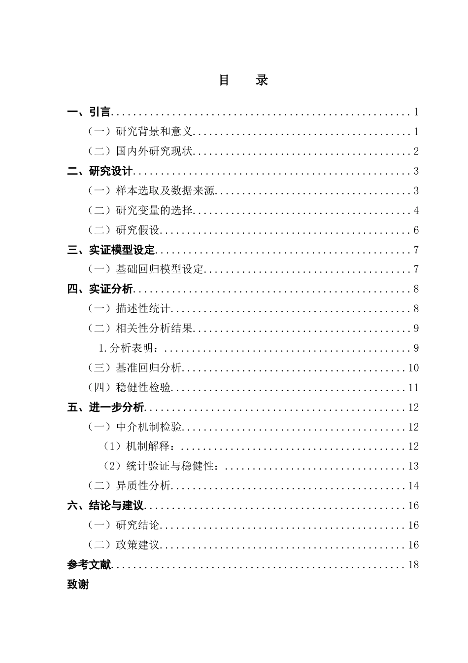 25年CH经济学 农用航空器发展水平对农业生产总值的影响研究-约11752字符.docx_第5页
