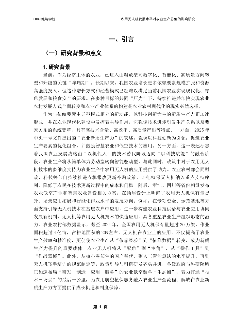 25年CH经济学 农用航空器发展水平对农业生产总值的影响研究-约11752字符.docx_第6页