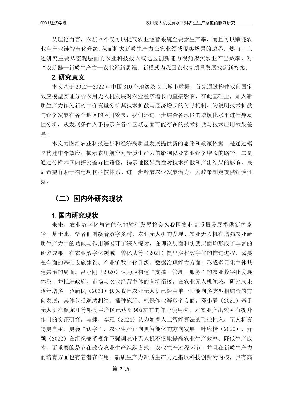25年CH经济学 农用航空器发展水平对农业生产总值的影响研究-约11752字符.docx_第7页