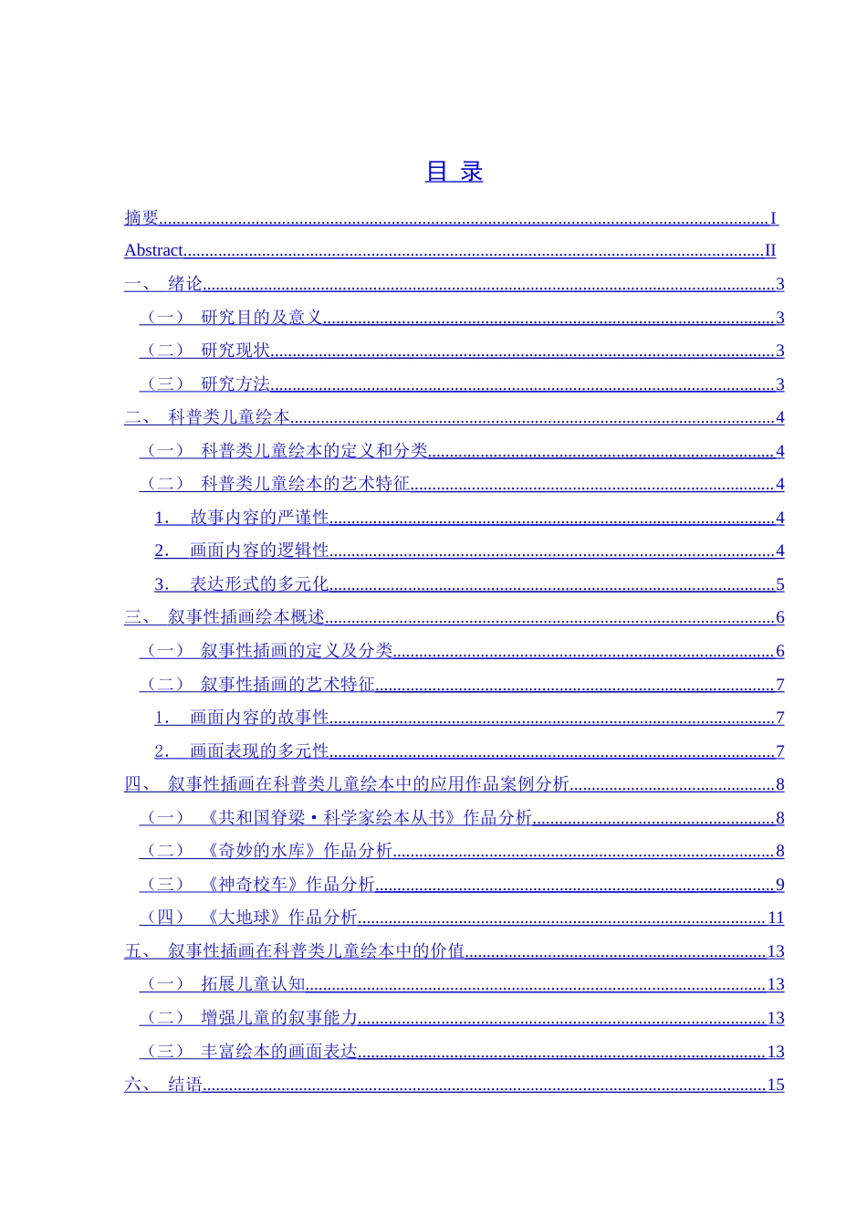 25年CH视觉传达设计 关键词：科普知识；叙事性插画；儿童绘本终稿-约8385字符.docx_第2页