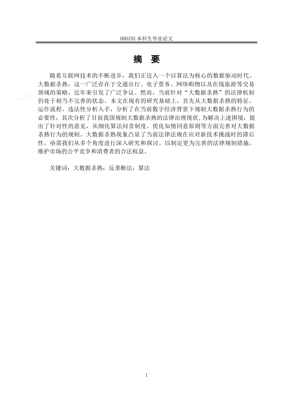 25年CH法学 对“大数据杀熟“的法律规制研究-约14070字符.doc_第1页