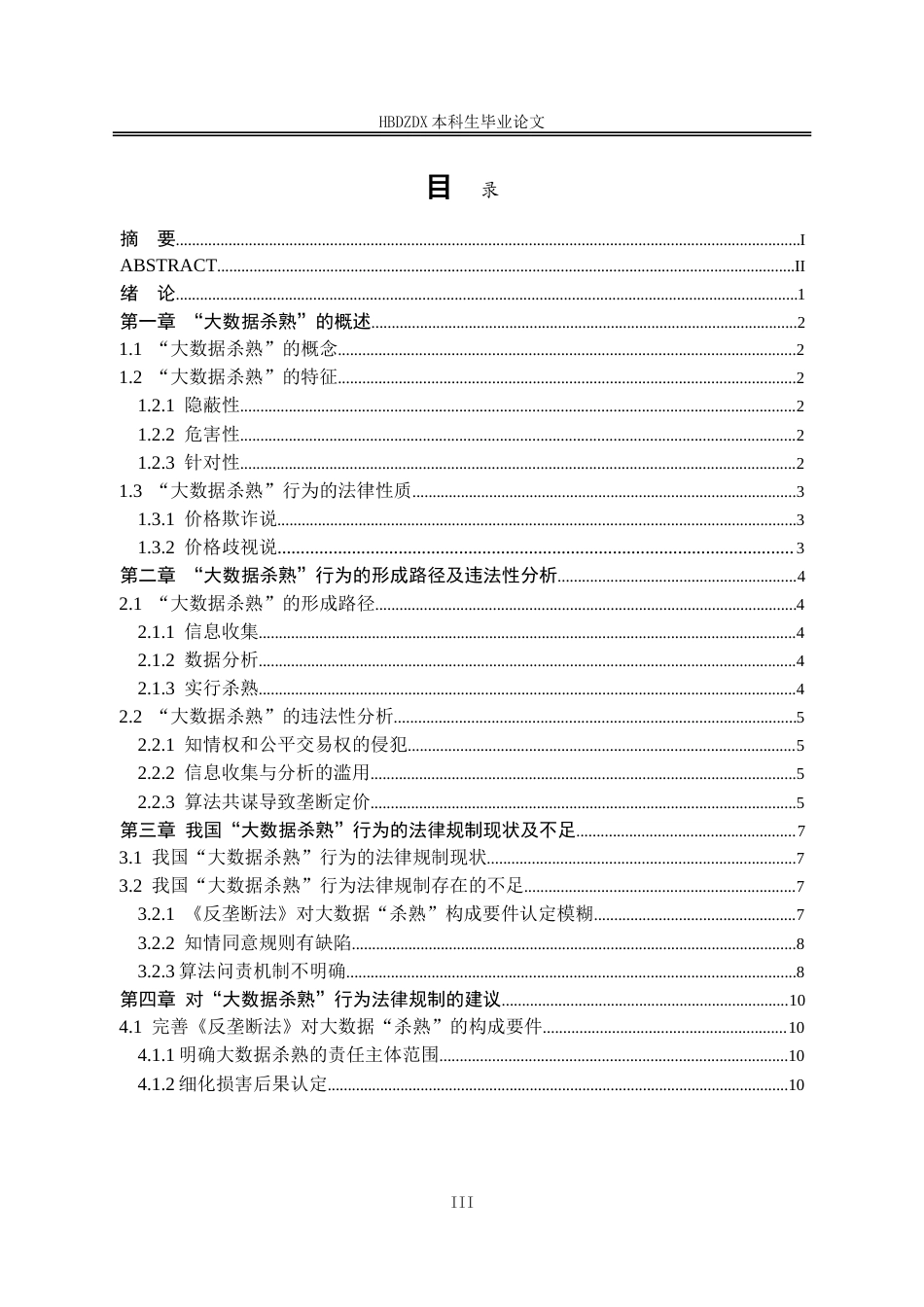 25年CH法学 对“大数据杀熟“的法律规制研究-约14070字符.doc_第3页