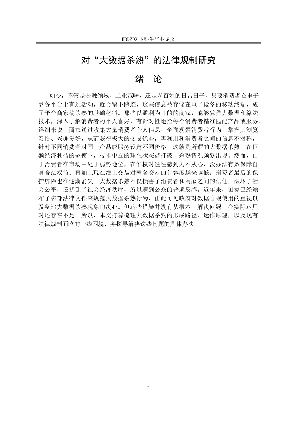 25年CH法学 对“大数据杀熟“的法律规制研究-约14070字符.doc_第5页