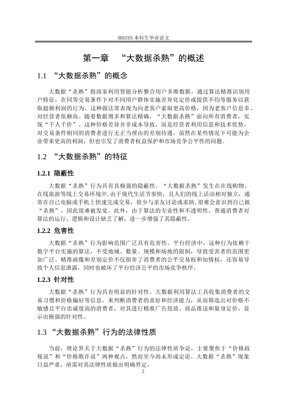 25年CH法学 对“大数据杀熟“的法律规制研究-约14070字符.doc_第6页