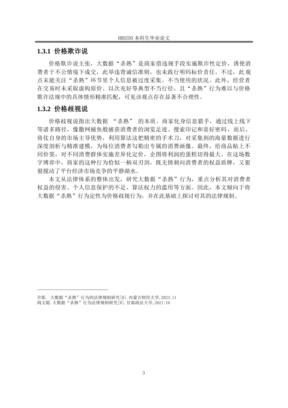 25年CH法学 对“大数据杀熟“的法律规制研究-约14070字符.doc_第7页