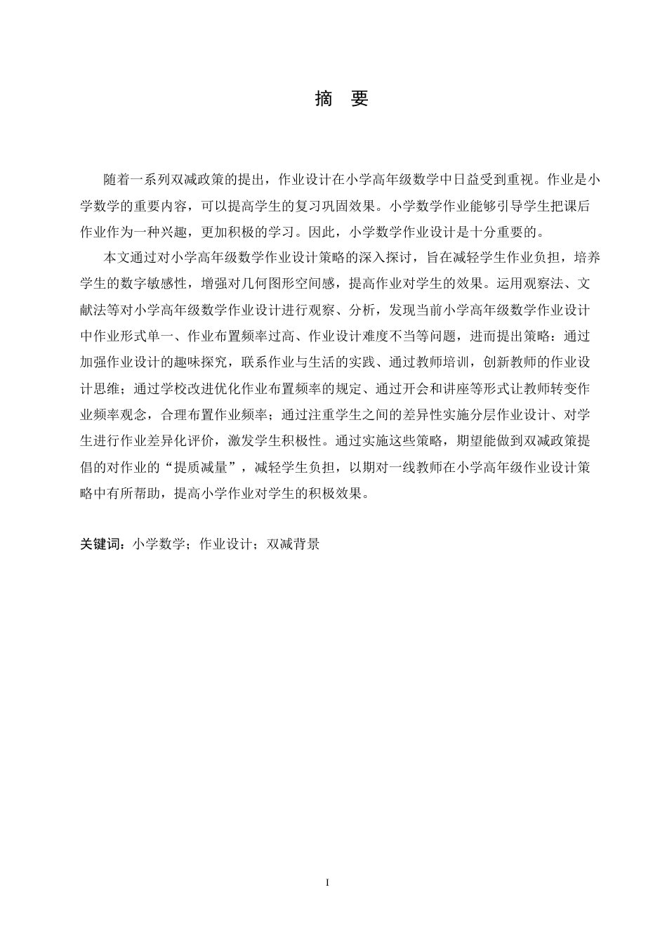 25年CH小学教育 双减背景下小学高年级数学作业设计策略探究-约13356字符.doc_第1页