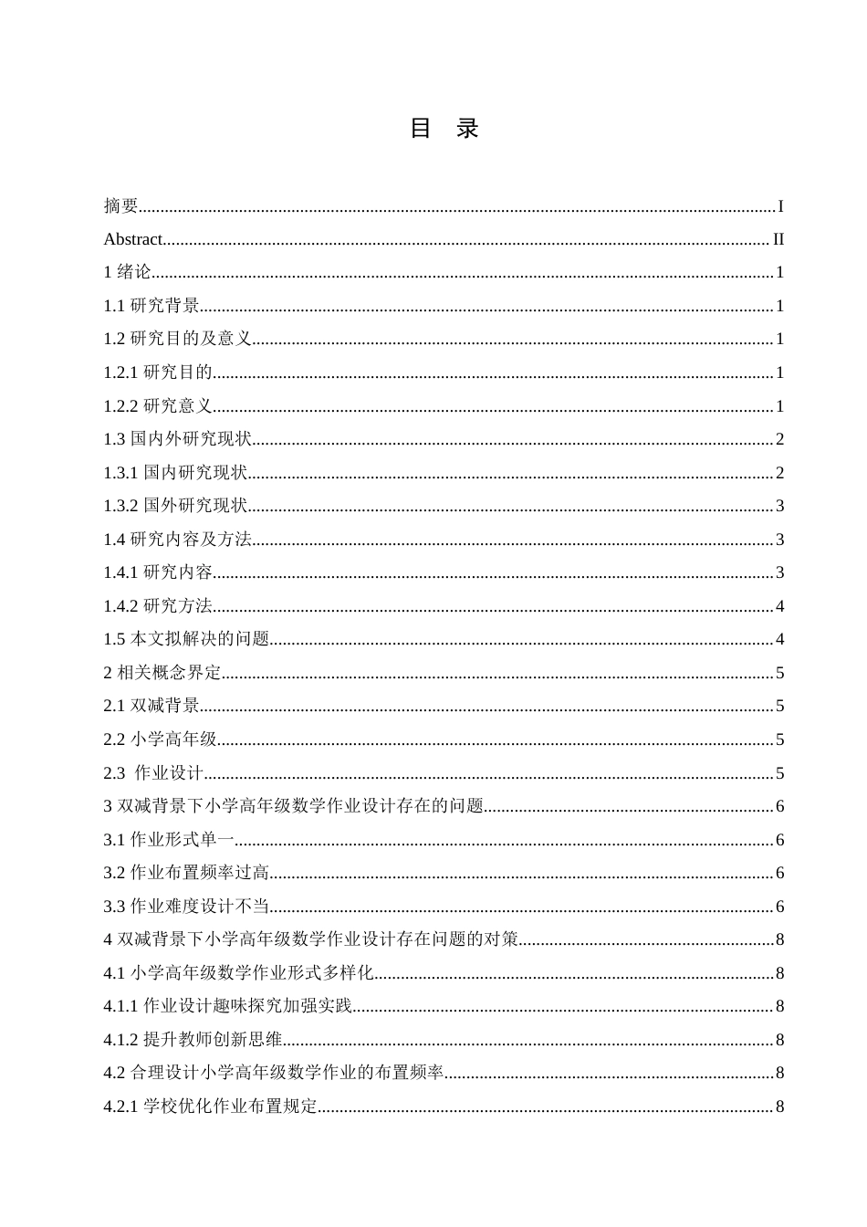 25年CH小学教育 双减背景下小学高年级数学作业设计策略探究-约13356字符.doc_第4页