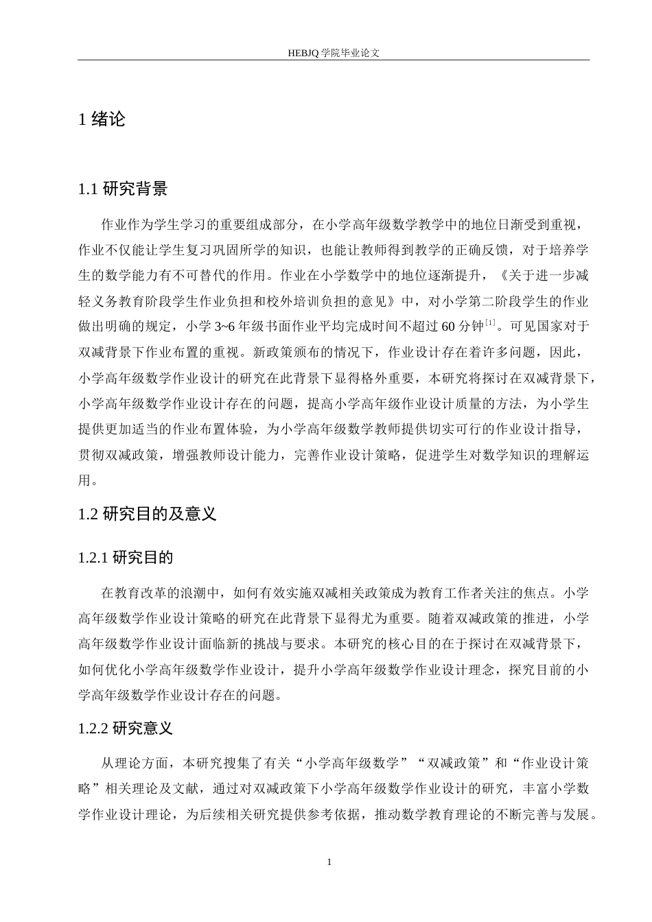 25年CH小学教育 双减背景下小学高年级数学作业设计策略探究-约13356字符.doc_第6页
