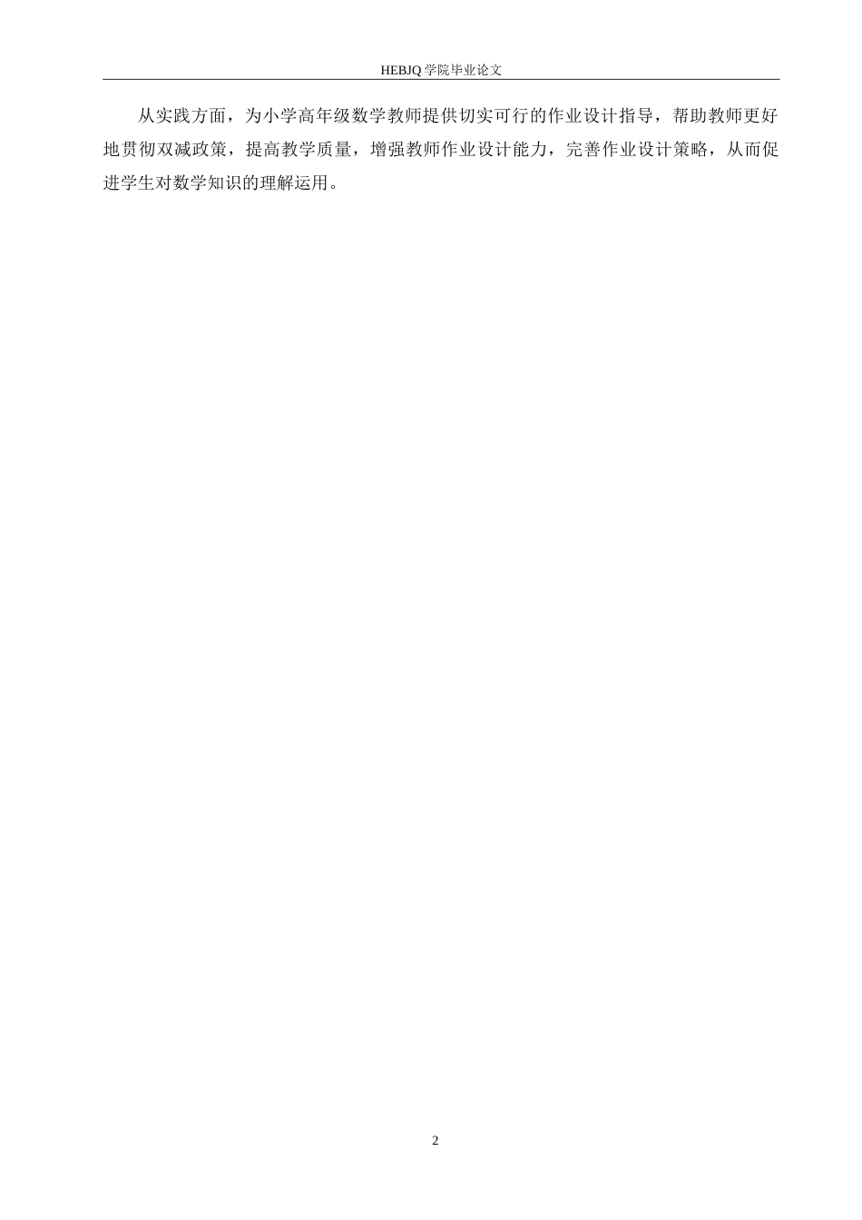 25年CH小学教育 双减背景下小学高年级数学作业设计策略探究-约13356字符.doc_第7页