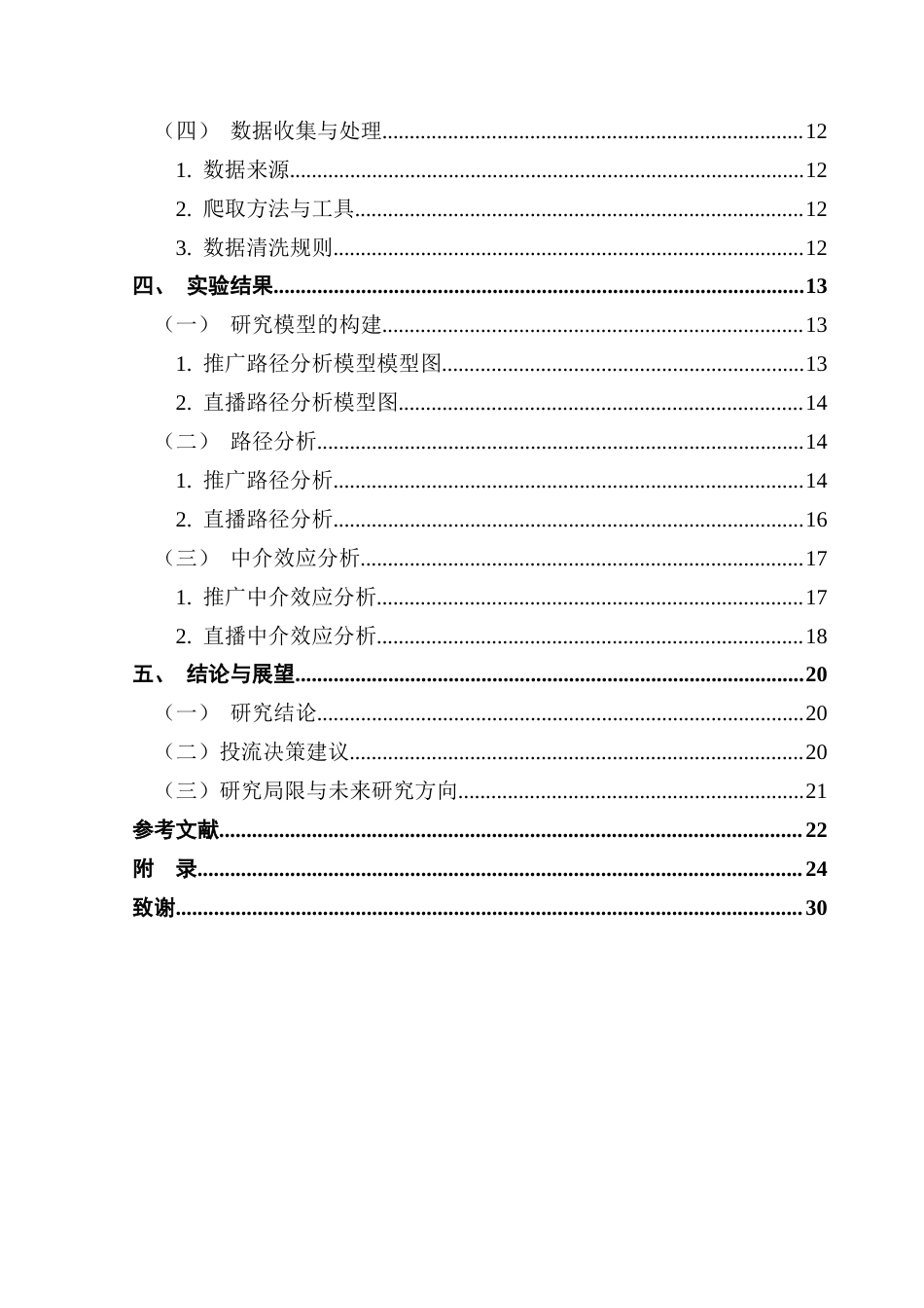 25年CH电子商务 电子商务-基于结构方程模型的抖音精准投流策略研究终稿-约21901字符.docx_第10页