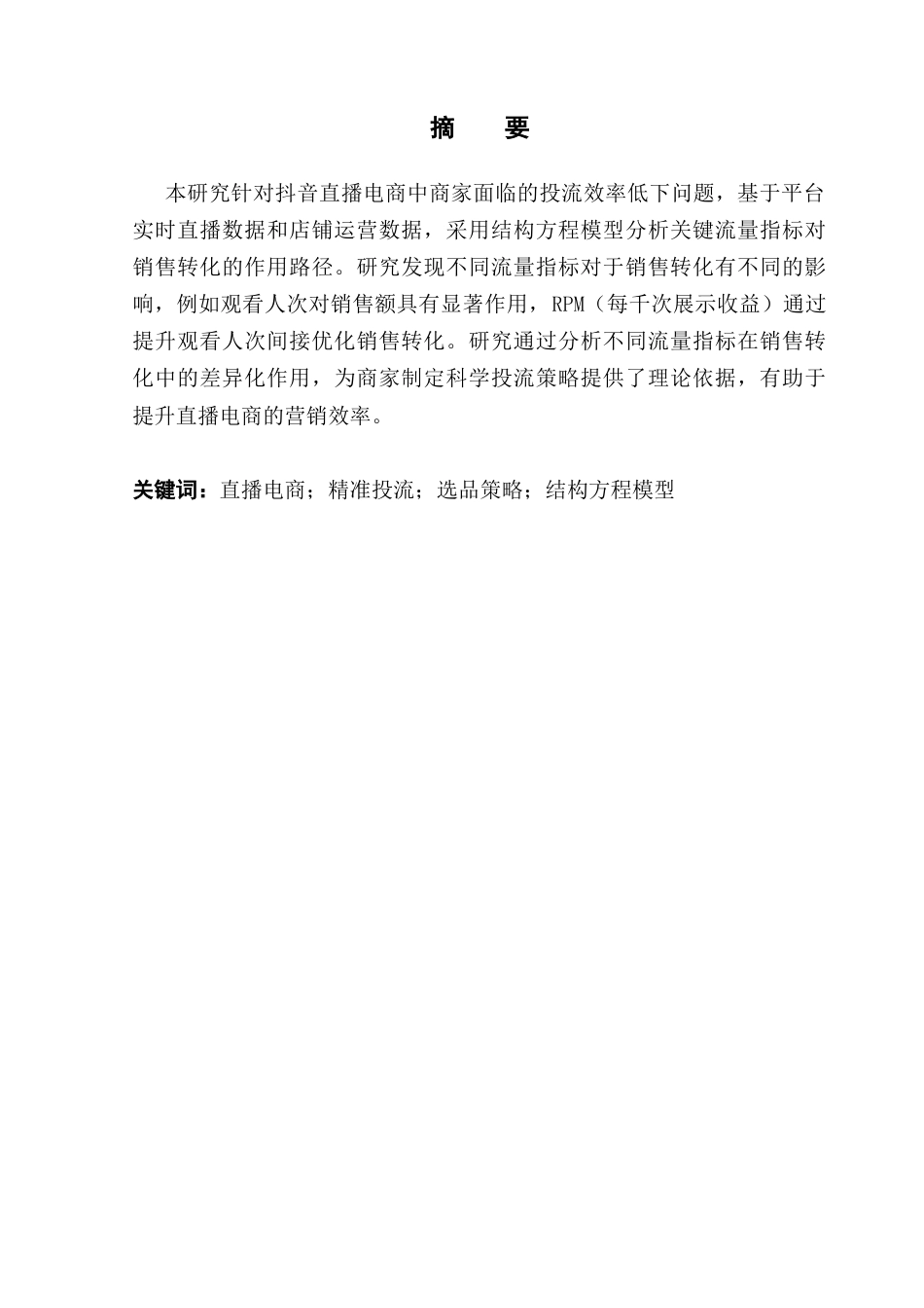 25年CH电子商务 电子商务-基于结构方程模型的抖音精准投流策略研究终稿-约21901字符.docx_第5页