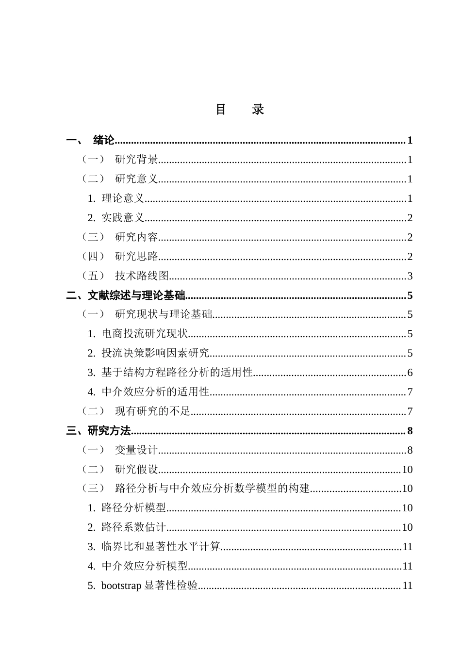 25年CH电子商务 电子商务-基于结构方程模型的抖音精准投流策略研究终稿-约21901字符.docx_第9页