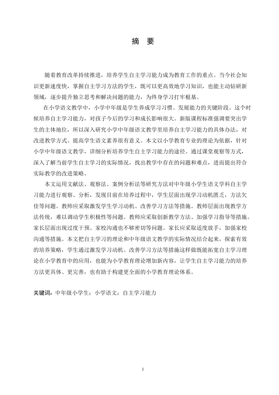 25年CH小学教育 中年级小学生语文学科自主学习能力的培养策略探究-约17811字符.doc_第1页