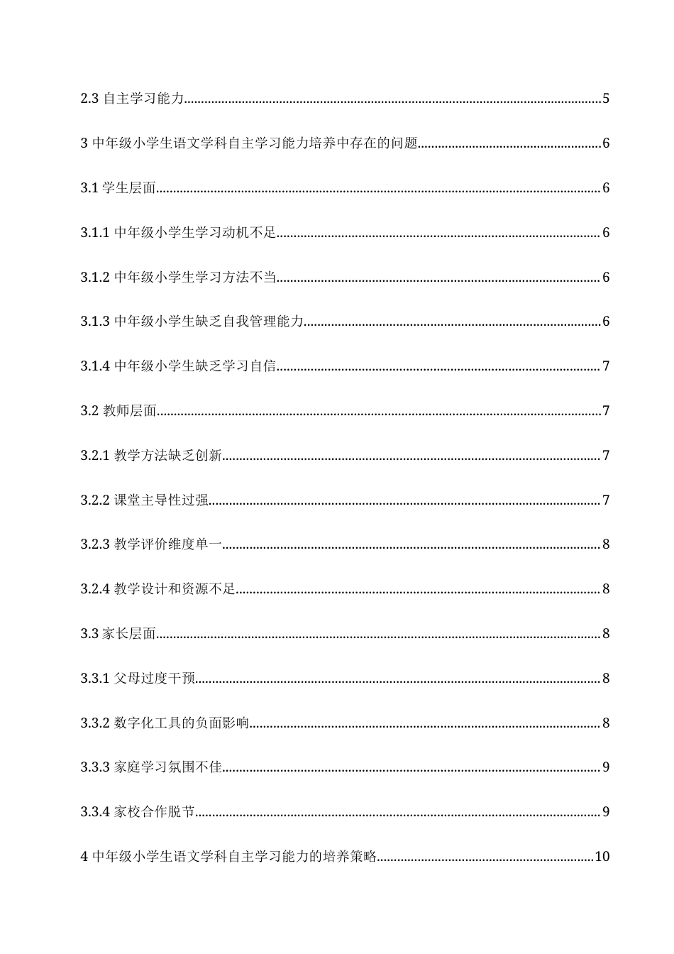25年CH小学教育 中年级小学生语文学科自主学习能力的培养策略探究-约17811字符.doc_第5页