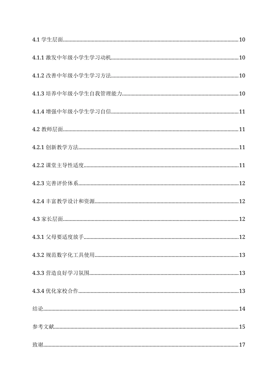 25年CH小学教育 中年级小学生语文学科自主学习能力的培养策略探究-约17811字符.doc_第6页