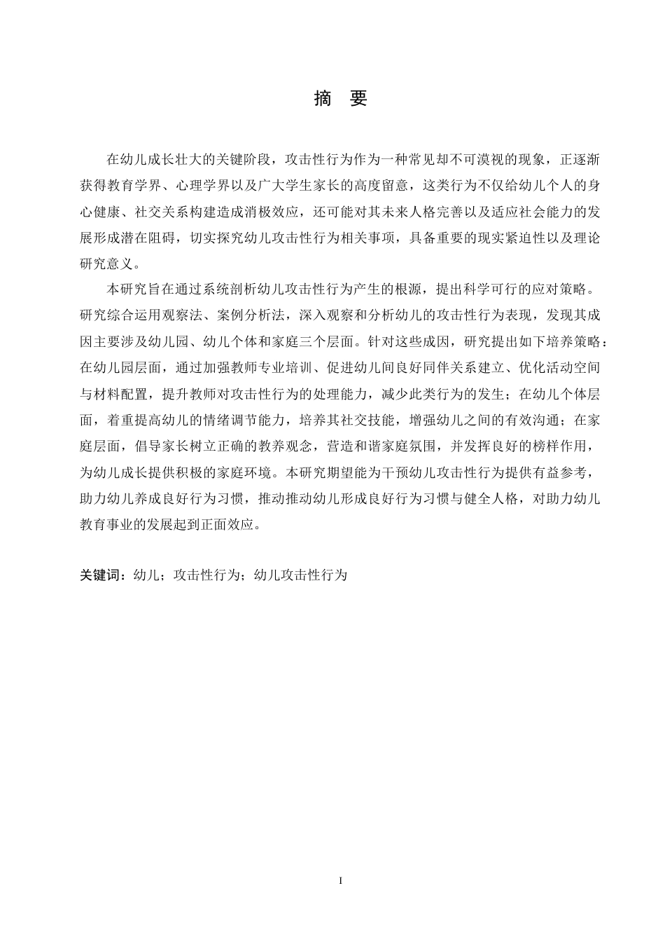 25年CH学前教育 幼儿攻击性行为的问题成因及其策略.doc_第1页