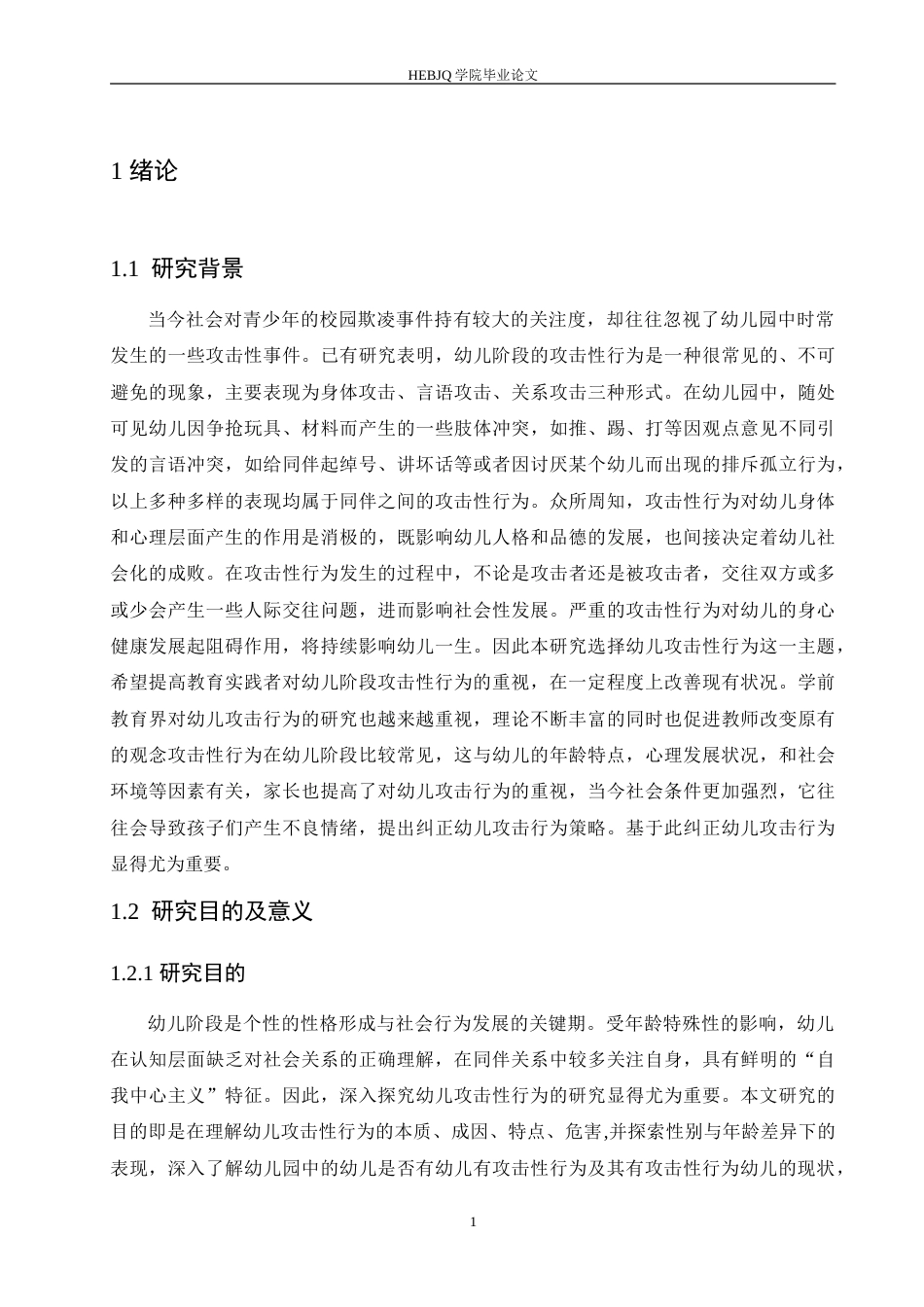 25年CH学前教育 幼儿攻击性行为的问题成因及其策略.doc_第5页