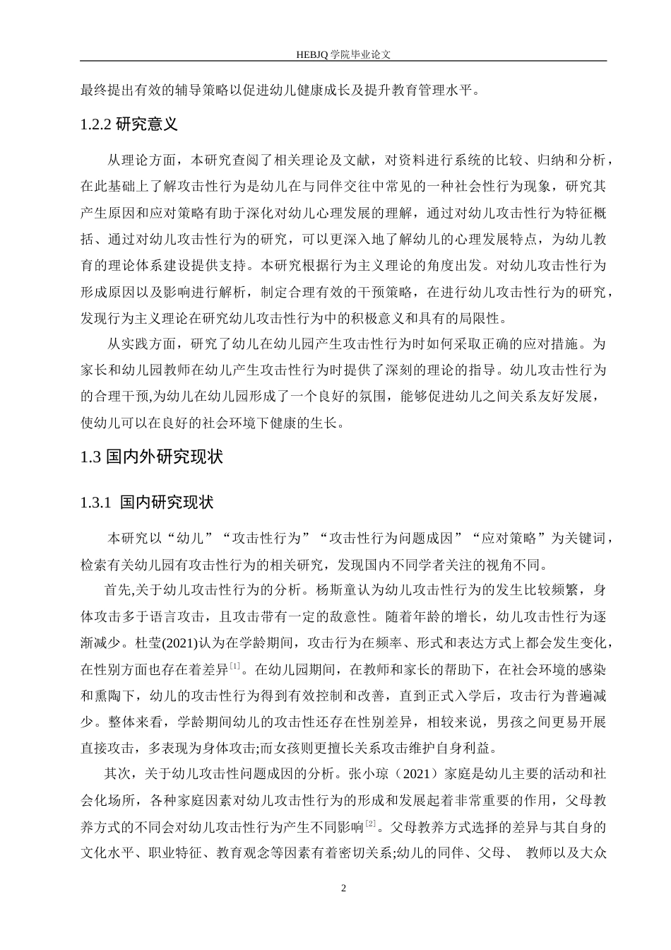 25年CH学前教育 幼儿攻击性行为的问题成因及其策略.doc_第6页