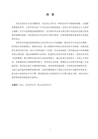 25年CH学前教育 幼儿攻击性行为的问题成因及其策略.doc