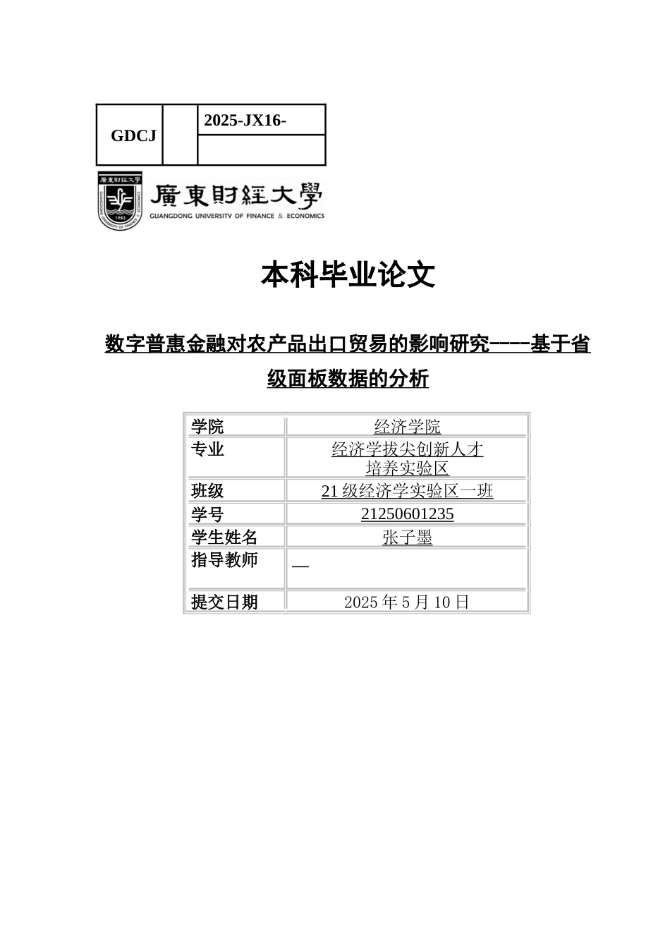 25年CH经济学 数字普惠金融对农产品出口贸易的影响研究-基于省级面板数据的分析-约17353字符.docx_第1页