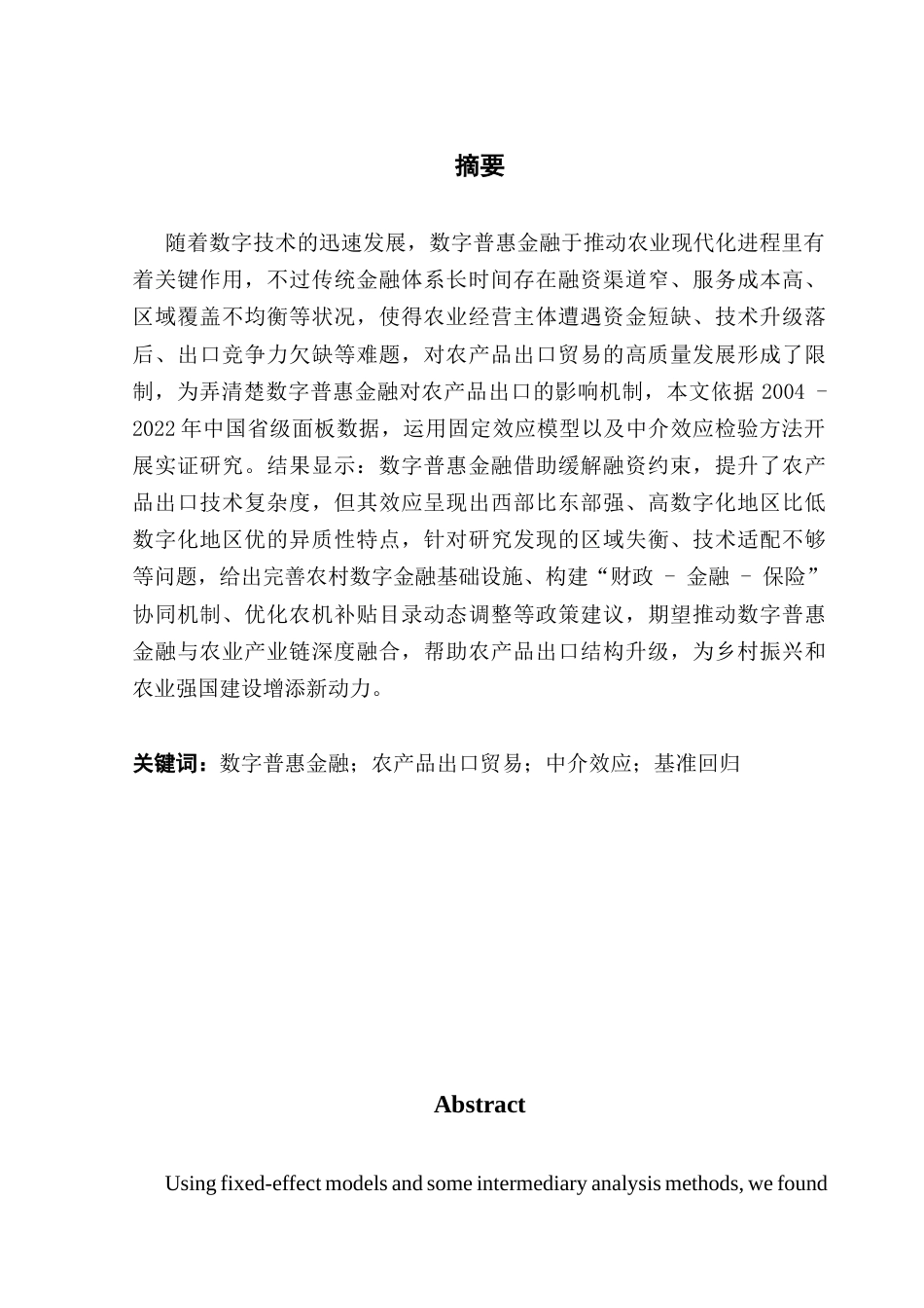 25年CH经济学 数字普惠金融对农产品出口贸易的影响研究-基于省级面板数据的分析-约17353字符.docx_第2页