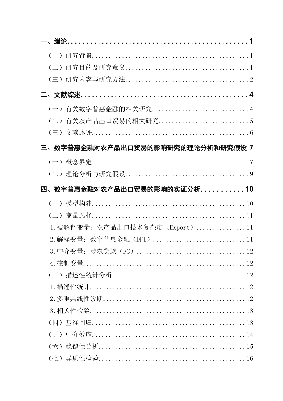 25年CH经济学 数字普惠金融对农产品出口贸易的影响研究-基于省级面板数据的分析-约17353字符.docx_第4页