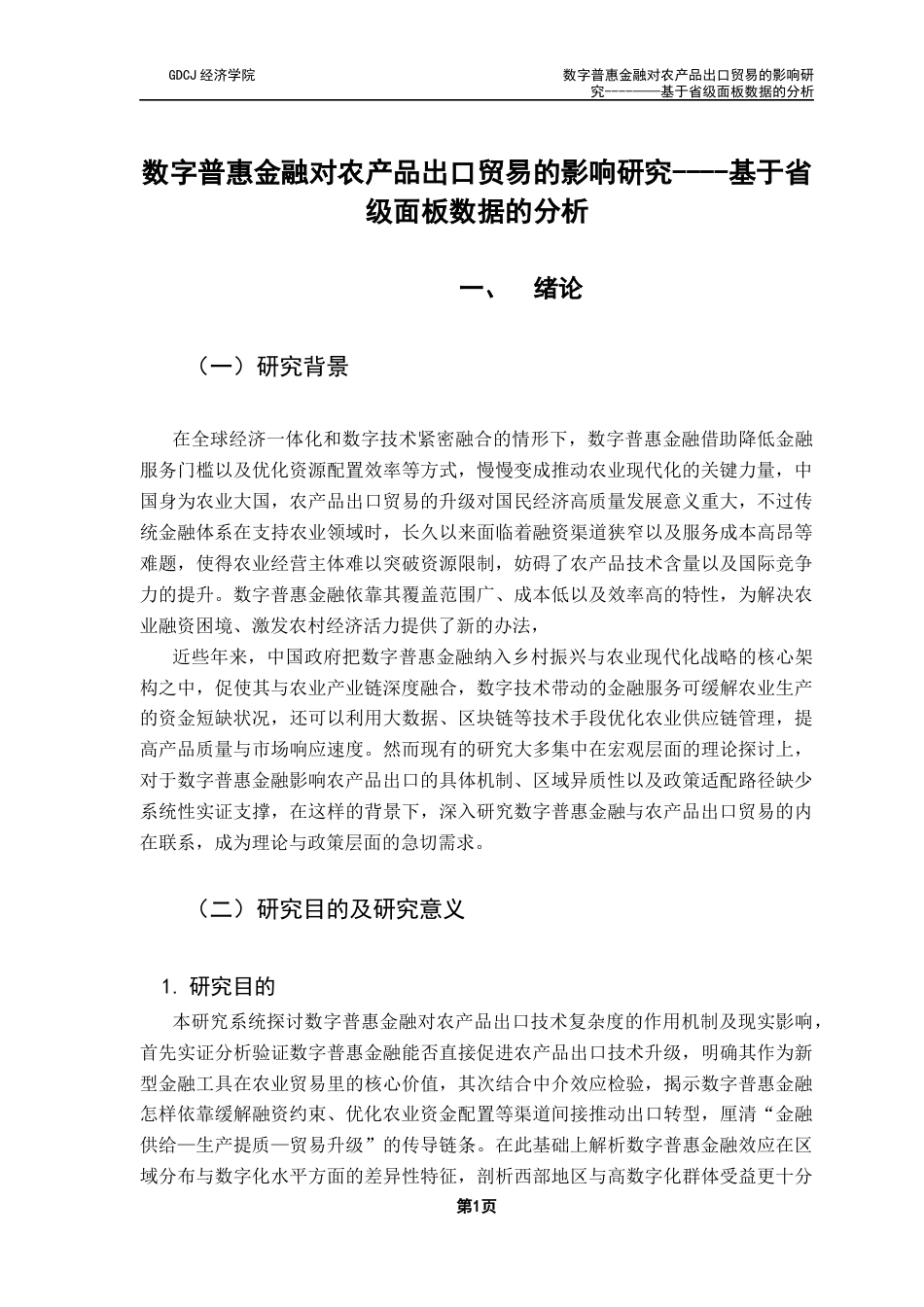 25年CH经济学 数字普惠金融对农产品出口贸易的影响研究-基于省级面板数据的分析-约17353字符.docx_第6页