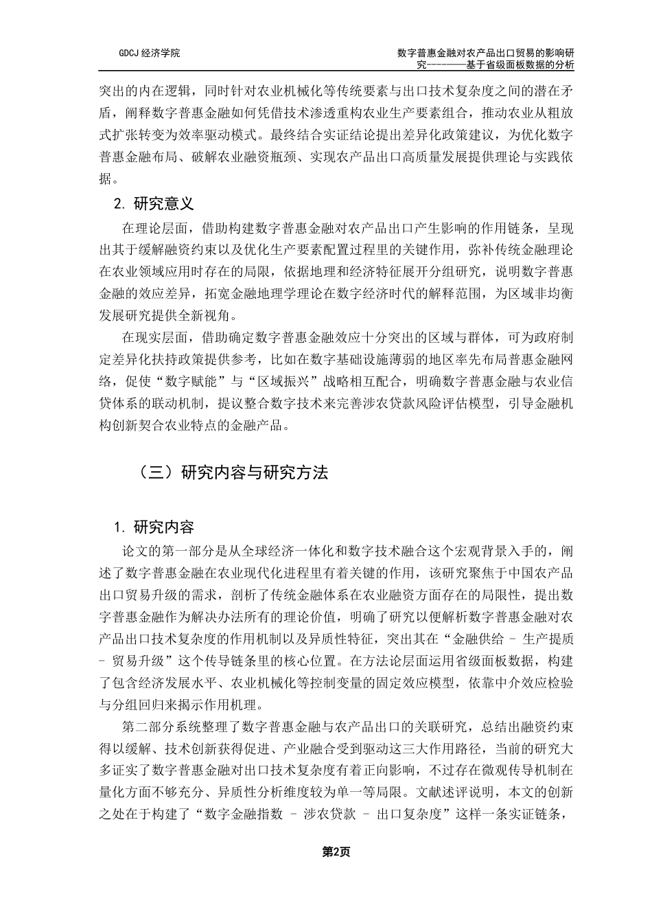 25年CH经济学 数字普惠金融对农产品出口贸易的影响研究-基于省级面板数据的分析-约17353字符.docx_第7页
