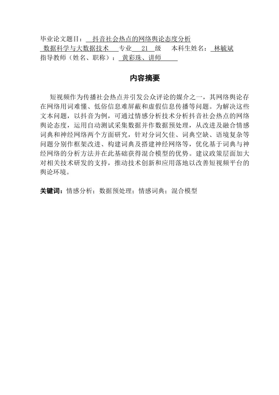25年CH数据科学与大数据技术 抖音社会热点的网络舆论态度分析-约18434字符.doc_第1页