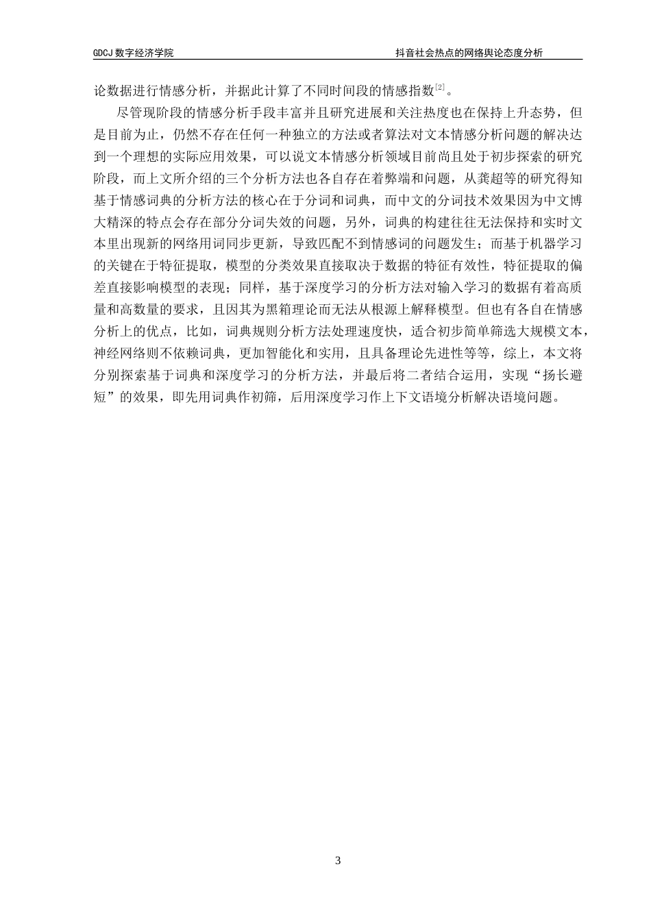 25年CH数据科学与大数据技术 抖音社会热点的网络舆论态度分析-约18434字符.doc_第8页