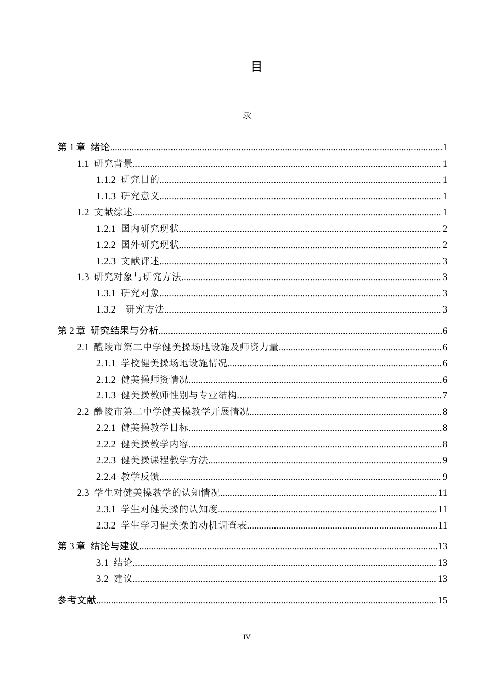 25年CH社会体育指导 醴陵市第二中学健美操教学开展现状研究终稿-约14090字符.docx_第3页