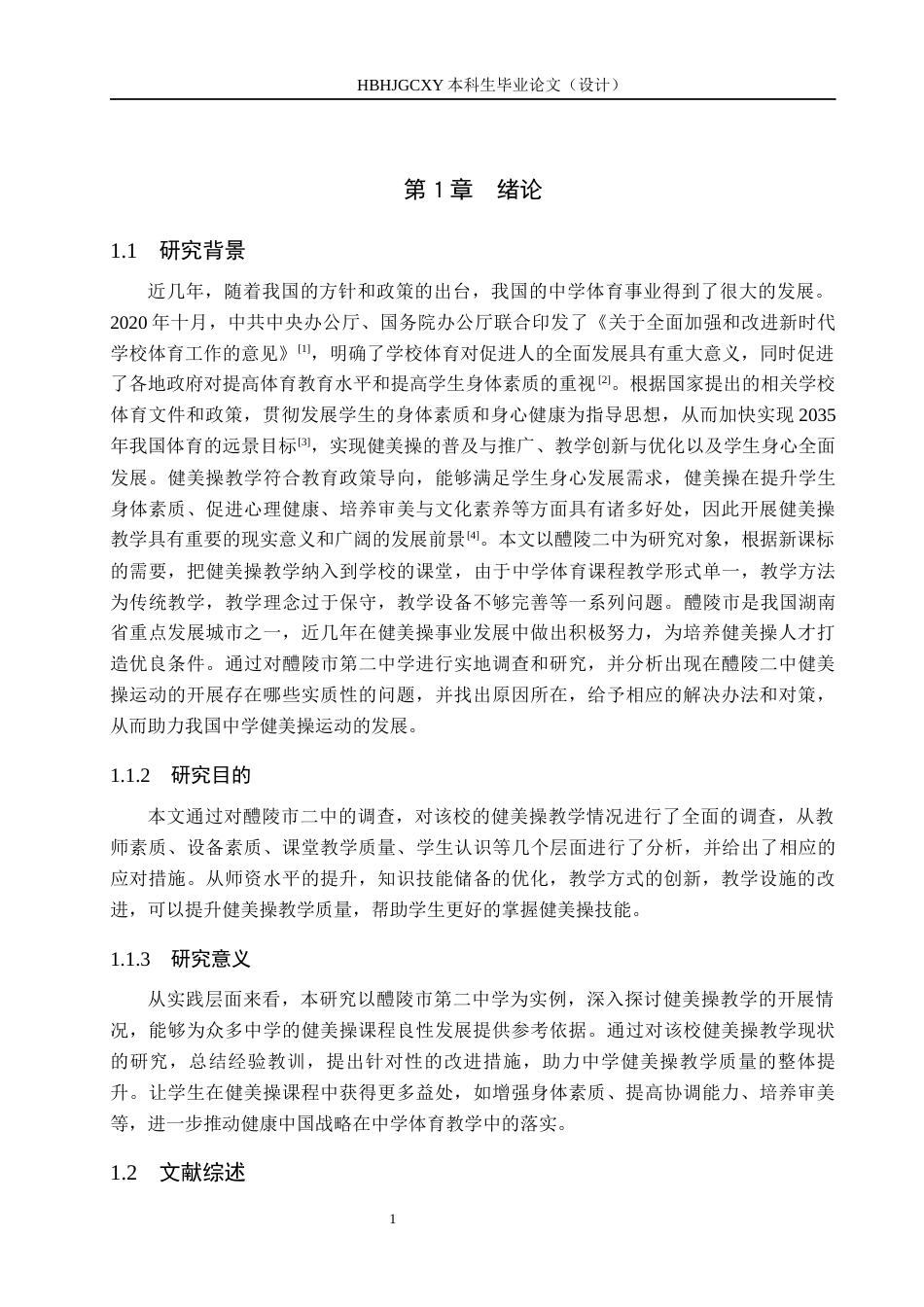 25年CH社会体育指导 醴陵市第二中学健美操教学开展现状研究终稿-约14090字符.docx_第5页