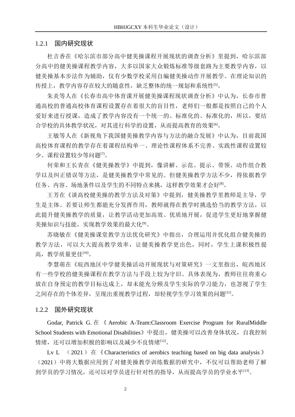 25年CH社会体育指导 醴陵市第二中学健美操教学开展现状研究终稿-约14090字符.docx_第6页